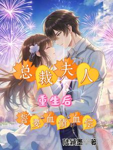 The CEO's wife is reborn and vows to pay for her crimes in blood.