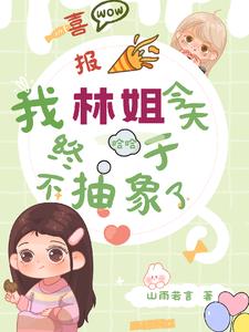 Good news! My sister Lin finally stopped being abstract today!