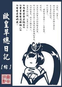 [Comprehensive] General Diary of Ouhuangcao