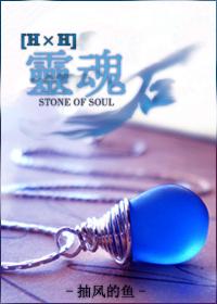 soul stone