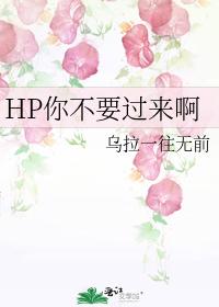 HP, don't come here