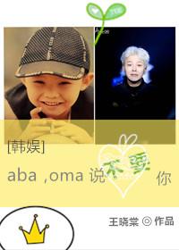 [Korean Entertainment] aba, oma said no to you