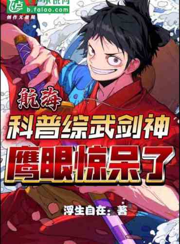 Nautical: popularize comprehensive martial arts sword god, eagle eye was stunned